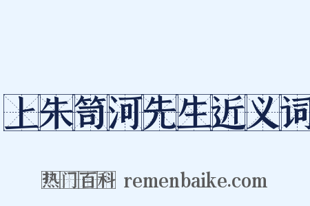 上朱笥河先生近义词是什么意思的图片